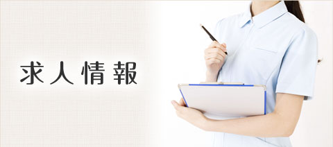 求人案内