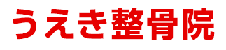 うえき整骨院